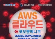 [국비지원] AWS 클라우드 인프라 구축 네트워크 실무 중심 엔지니어 양성 교육