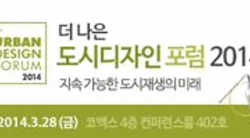 더 나은 도시디자인 포럼 2014 (+UDF 2014)