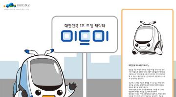 부산 남구, 대한민국 1호 트램 캐릭터 ‘미드미’ 선정