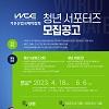 (서포터즈) WCE 2023 서포터즈 모집 (~4/17)