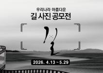 2026 길 사진 공모전