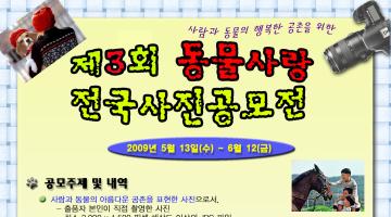 제3회 동물사랑 전국사진공모전