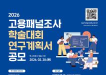 [추천대외활동] 2026 고용패널조사 학술대회 연구계획서 공모