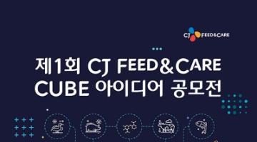 [추천 공모전] 제1회 CJ Feed&Care CUBE 아이디어 공모전 (~5/31) 