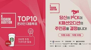 [한국패션산업협회] K패션오디션 TOP10 온라인 대중투표 EVENT(스벅 기프티콘 증정)