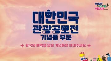 2023 대한민국 관광공모전(기념품 부문)