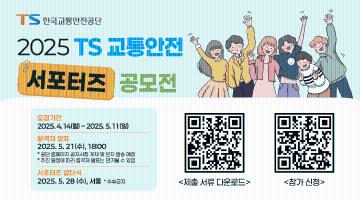 2025 TS 교통안전 서포터즈 공모전