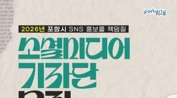 2026 포항시 소셜미디어기자단 모집