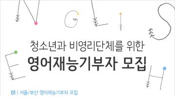 지역아동센터 영어재능 나눔활동/비영리단체 영어번역지원단 모집