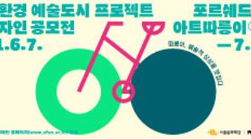 서울문화재단, 포르쉐 드림 아트 따릉이 디자인 공모전