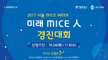 2017 서울 MICE WEEK』미래 MICE人 경진대회 참가자 모집