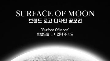 Surface Of Moon 브랜드 로고 디자인 공모전