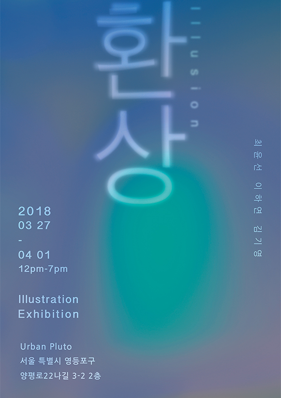 무료전시 - ‘환상’ 展