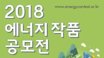 ‘2018 에너지 작품 공모전’ 수상작 발표…총 48개 작품 수상 영예