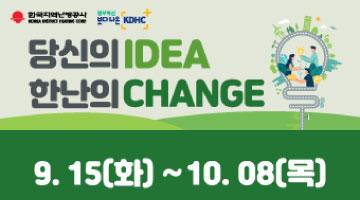 한국지역난방공사 2020년 '함께, 한난' 문제해결 프로젝트 공모전