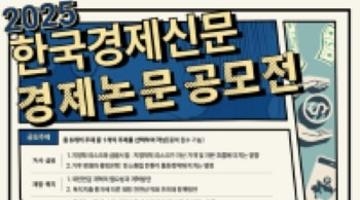 제 23회 한국경제신문 경제논문 공모전