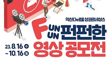 익산다e로움 상권르네상스 펀펀(FUNFUN)한 영상공모전