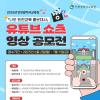 2025 인천광역시교육청 유튜브 쇼츠 영상 공모전