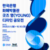한국은행 화폐박물관 굿즈 영(YOUNG)디자인 공모전 연장공고