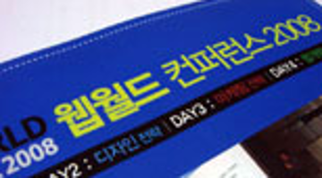 웹 디자인의 핵심 전략, 웹월드 컨퍼런스 2008