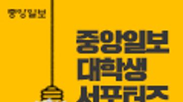 [중앙일보] 중앙일보 대학생 서포터즈 모집!!(~9/8 자정까지)