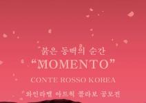 붉은 동백의 순간 “MOMENTO” 와인라벨 아트웍