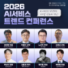 2026 AI서비스 트렌드 컨퍼런스