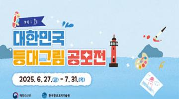 제1회 대한민국 등대 그림 공모전
