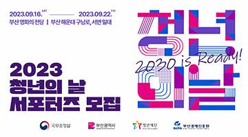 2023 청년의 날 서포터즈