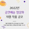 [공연예술 온라인 플랫폼, 오아라이브]‘2022년 공연예술 영상화 지원 작품 공모’