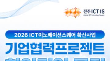 2026 ICT이노베이션스퀘어 기업협력 프로젝트 참여기업 모집