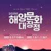 [추천대외활동] 2025년 해양문화 대장정 참가자 모집(~06.02)