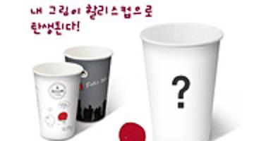 할리스커피 제1회 컵디자인 공모전