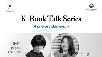 K-Book Talk Series 작가 대담 라이브(김애란, 김금숙, 배명훈, 정소연 등)