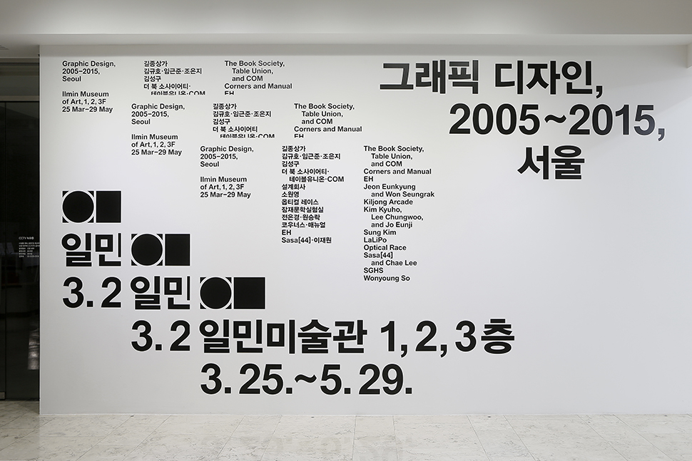 ‘그래픽 디자인, 2005~2015, 서울’전
