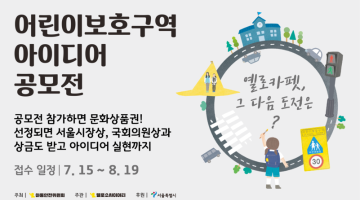 서울특별시 어린이보호구역 아이디어 공모전 '옐로카펫, 그 다음 도전은?'