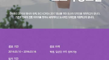 [BIO KOREA] 바이오 코리아 2017 포스터디자인 (~3/16)