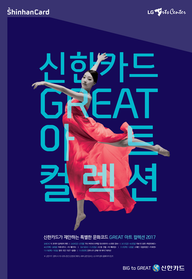 GREAT 아트 컬렉션 2017의 포스터 (사진 제공: 신한카드)