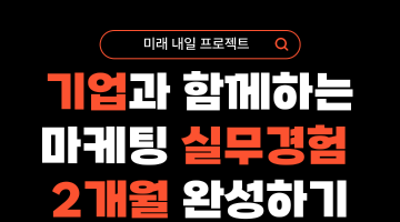 [고용노동부] 2025 미래내일일경험 프로젝트형 마케팅 분야 모집