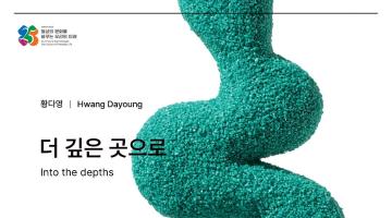 2025 KCDF 공예·디자인 공모전시 신진부문 선정 황다영 작가 ‘더 깊은 곳으로’전 개최