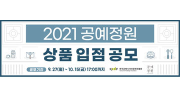 2021 `공예정원` 상품 입점 공모