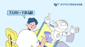 원자력안전정보공유포털 AI 캐릭터 공모전
