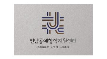 전남공예창작지원센터, 브랜드 로고 개발