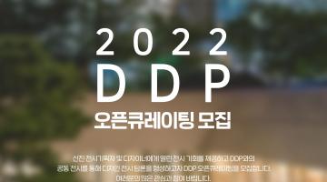 2022 DDP 오픈큐레이팅 모집 공고