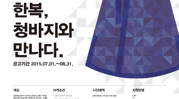 2015 한(韓)디자인, 입고 싶은 우리옷 공모전