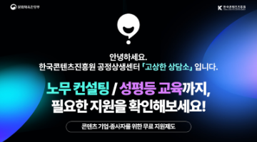 [한국콘텐츠진흥원] 콘텐츠 기업 「무료 노무컨설팅」 및 「찾아가는 성평등 교육 지원」 안내