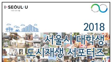 서울시 대학생 도시재생 서포터즈 3기