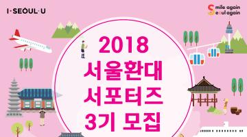 2018년 서울 환대 서포터즈 3기 모집
