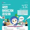 [추천공모전] 2025 국민 아이디어 공모제(~05.31)