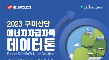 [한국전력공사] 2023 구미산단 에너지자급자족 데이터톤(접수기간 연장: ~10/15까지)